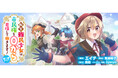 【新連載】『転生難民少女は市民権を０から目指して働きます！第二部@COMIC』漫画配信サイト「コロナEX」にて9/10(木)より連載スタート！
