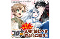 9月おすすめ作品『怠惰な悪役貴族の俺に、婚約破棄された悪役令嬢が嫁いだら最凶の夫婦になりました』を含む2作品の無料話増量キャンペーンが開始！10/1(木)まで