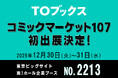 コミックマーケット107に「TOブックス」が初出展！ 