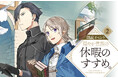 『穏やか貴族の休暇のすすめ。』朗読イベント2026年5月17日(日)有楽町朝日ホールにて上演決定！