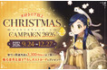 『本好きの下剋上』クリスマスキャンペーン2026が今年も開催！椎名優先生描き下ろしクリスマスカードをゲットしよう！新グッズやお得なクリスマスセットも＜9/24(木)～12/27(日)まで＞