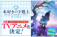 「貴族院の自称図書委員」TVアニメ化決定！