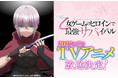 シリーズ累計90万部突破！『乙女ゲームのヒロインで最強サバイバル』2027年7月TVアニメ放送決定！【アリア役：和泉風花】