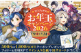 今年も開催！お年玉2大企画！TOブックスお年玉キャンペーン2026