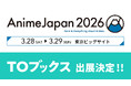 「AnimeJapan 2026」に「TOブックス」が初出展！