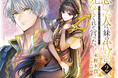 『穏やか貴族の休暇のすすめ。』『恋した人は、妹の代わりに死んでくれと言った。』をはじめ、＜ノベルス・コミックス＞最新巻が本日1/10(土)発売開始‼