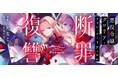 逆行した真の悪女による、容赦ないやり直し復讐譚！『悪役令嬢グロリア・フォン・コードウェルの断罪と復讐@COMIC』が「コミックシーモア」にて1/1より先行連載開始!!