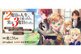 【コロナEXにて無料話増量中】『２度目の人生、と思ったら、実は３度目だった。～歴史知識と内政努力で不幸な歴史の改変に挑みます～@COMIC』1/28(水)まで