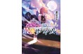 『乙女ゲームのヒロインで最強サバイバル@COMIC』『無敵の暗殺魔導士、ラスボス娘と旅をする』ほか、TOブックス作品の最新巻が本日1/15(木)発売開始‼