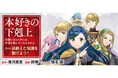 『本好きの下剋上【第五部】』が1/19より【漫画配信サイトコロナEX】にて連載開始‼シリーズ最終章コミカライズ開幕！