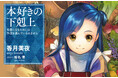 『本好きの下剋上』シリーズ累計1300万部突破！（電子書籍を含む）