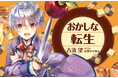 『おかしな転生』シリーズ累計200万部突破！（紙＋電子）