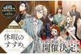 朗読イベント『穏やか貴族の休暇のすすめ。』第2弾続報！追加キャスト＆開催概要が解禁！