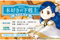 『本好きの下剋上　領主の養女展』開催決定！東京・有楽町マルイに続き、大阪・なんばマルイでも開催が決定!!