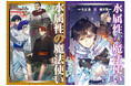 2/15刊『水属性の魔法使い』ノベル＆コミック最新巻や関連グッズが発売開始！
