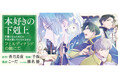 『本好きの下剋上　フェルディナンドの館にて』が2/26より【漫画配信サイトコロナEX】にて連載開始‼ 原作「第三部　領主の養女」番外編！