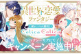 コミックシーモアにてＴＯブックス新レーベル「Celica（セリカ）」新創刊フェア実施中！