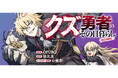 勇者の使命から逃げ回る男の気ままな拝金悪業ファンタジー！『クズ勇者のその日暮らし@COMIC』が3/9より【漫画配信サイトコロナEX】にて連載開始‼