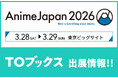 「AnimeJapan 2026」に「TOブックス」が初出展！『本好きの下剋上』『穏やか貴族の休暇のすすめ。』をはじめアニメ化作品の展示多数！