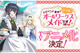 『ヒロイン？聖女？いいえ、オールワークスメイドです（誇）！』TOKYO MX、BSフジほかにて2026年7月よりTVアニメ放送開始！dアニメストアにて配信決定！