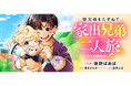 育児放棄の母から可愛い弟を守るため、幼き兄弟が家出する!?『祖父母をたずねて家出兄弟二人旅@COMIC』が3/23より【漫画配信サイトコロナEX】にて連載開始‼