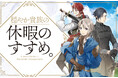 『穏やか貴族の休暇のすすめ。』シリーズ累計250万部突破！（電子＋紙）