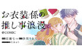 担降りしたい衣装係×担降りさせない天才役者の契約結婚ラブストーリー『お衣装係の推し事浪漫@COMIC』が4/13より「コロナEX」にて連載開始‼