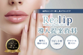 歯科業界に新たな自費メニューが誕生。リップメラニンケア専門ブランド「Re:lip(リリップ)」、2026年6月より歯科業界向けに正式ローンチ