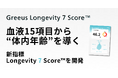 血液15項目から“体内年齢”を導く新指標「Longevity 7 Score™」を開発