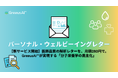 【新サービス開始】医師品質の解析思想を、月額280円で。分子栄養学を基盤としたパーソナル・ウェルビーイングレター提供開始