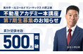 【累計受講者500人突破】元ゴールドマン・サックス小原正徳が校長を務める不動産アカデミー本講座・第７期生募集のお知らせ