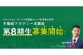 ゴールドマン・サックス不動産ファンド出身者が主宰「不動産アカデミー本講座」第8期の募集がスタート