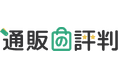 【本音が見える通販商品のレビュー・口コミサイト「通販の評判」をリリース！】