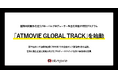 国際共同製作を担うグローバルプロデューサー輩出を目指す特別プログラム「ATMOVIE GLOBAL TRACK」を始動