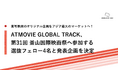 ATMOVIE GLOBAL TRACK、第31回 釜山国際映画祭へ参加する選抜フェロー4名と発表企画を決定！