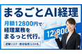 月額12800円〜 経理をまるっと代行。AI×専門家ですべての経理業務を代行する「まるごとAI経理」を正式リリース