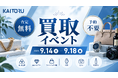 秋の衣替えで見つかった「使っていないブランド品」を無料査定―買取専門店「つなぐ屋」がライフ中野駅前店で買取フェアを開催｜9月14日〜9月18日