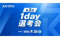 最短1日で内定へ。株式会社カイトル、第3回「1day選考会」を9月26日に東京で開催