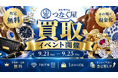 【無料査定・予約不要】買取専門店「つなぐ屋」が東京・神奈川・埼玉・静岡の11会場で買取フェアを開催｜9月21日〜25日