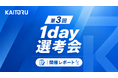 通常約2週間の選考を最短2時間半に、株式会社カイトルが第3回「1day選考会」を実施