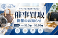 【関東エリア・無料査定】年末前に自宅の“眠ったままの品”を見直すきっかけに―買取専門店「つなぐ屋」が期間限定の買取フェアを開催｜10月5日〜10日