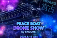 岩手県宮古市「PEACE BOAT ドローンショー」開催決定