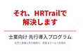 “専門外相談”を、顧問先支援のチャンスに。HRTrail、士業向け限定プランを2026年4月より開始