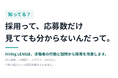 応募数だけでは見えなかった「応募前」を見る。クラフトレイル、新しい採用サポート「Hiring LENS」を開始