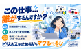株式会社クラフトレイル　必要な仕事を必要な分だけ頼めるオンラインアシスタントサービス「マワるーる！」をリリース開始