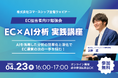 EC担当者向け勉強会「EC×AI分析 実践講座」を開催 ─ AIを活用した分析の効率化と深化で、EC運営の次の一手を掴む ─