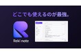 Zoom・Meet・Teams・Slackなど全通話に対応するAI議事録アプリ「Reki note」の早期アクセスを開始