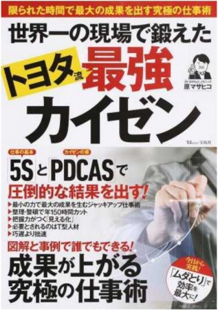 3月15日に宝島社より発売した「カイゼン」のムック本