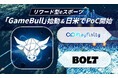 Playfinity、Boltとのグローバルな戦略的提携の第一弾として、GameBull正式ローンチ——リワード型広告を活用したカジュアルeスポーツプラットフォームの運用開始