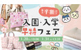 入学・入園はママの手作り「はじめの一歩」